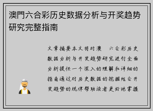 澳門六合彩历史数据分析与开奖趋势研究完整指南