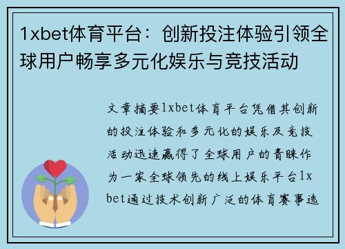 1xbet体育平台：创新投注体验引领全球用户畅享多元化娱乐与竞技活动