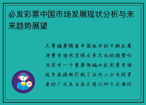 必发彩票中国市场发展现状分析与未来趋势展望