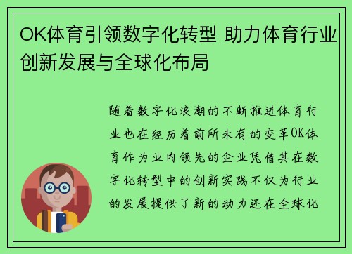 OK体育引领数字化转型 助力体育行业创新发展与全球化布局