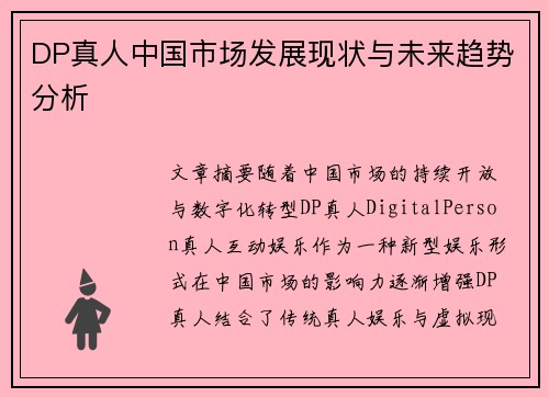 DP真人中国市场发展现状与未来趋势分析