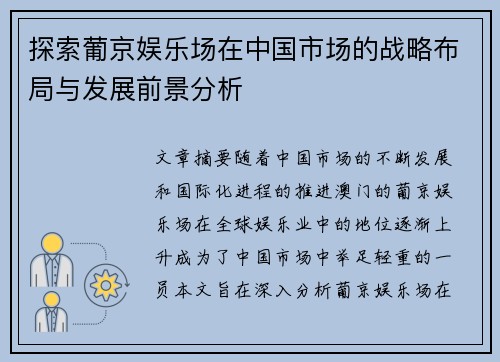 探索葡京娱乐场在中国市场的战略布局与发展前景分析