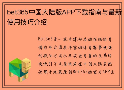 bet365中国大陆版APP下载指南与最新使用技巧介绍