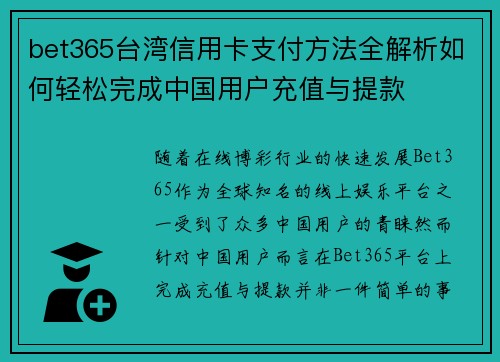 bet365台湾信用卡支付方法全解析如何轻松完成中国用户充值与提款