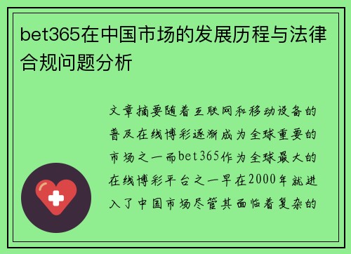 bet365在中国市场的发展历程与法律合规问题分析