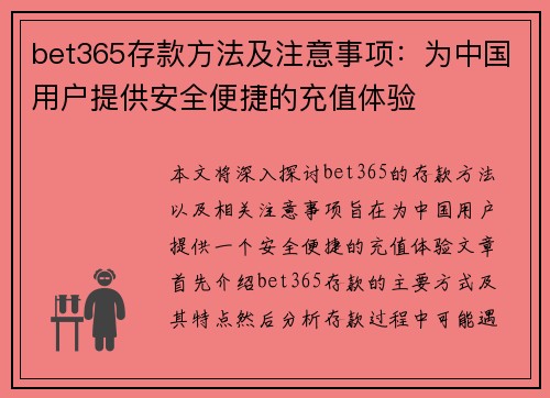 bet365存款方法及注意事项：为中国用户提供安全便捷的充值体验