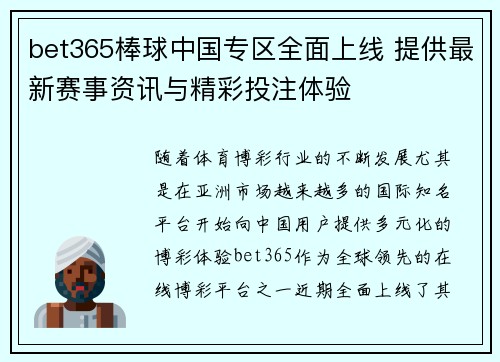 bet365棒球中国专区全面上线 提供最新赛事资讯与精彩投注体验