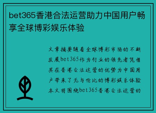 bet365香港合法运营助力中国用户畅享全球博彩娱乐体验