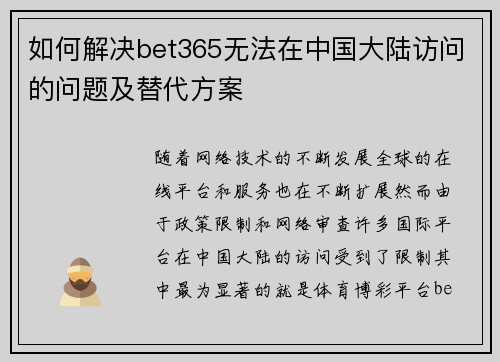 如何解决bet365无法在中国大陆访问的问题及替代方案