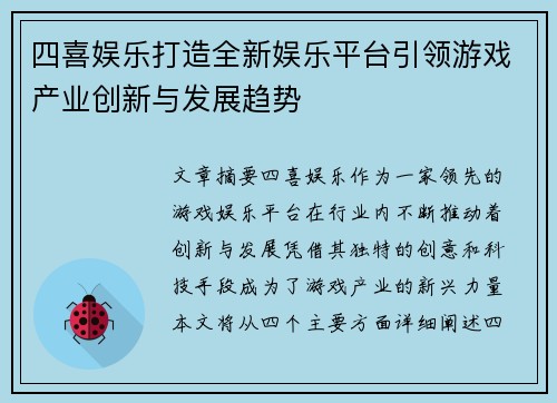 四喜娱乐打造全新娱乐平台引领游戏产业创新与发展趋势