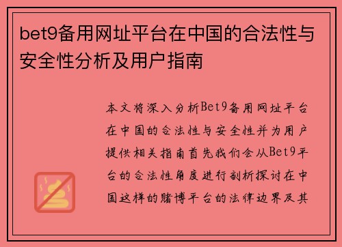 bet9备用网址平台在中国的合法性与安全性分析及用户指南