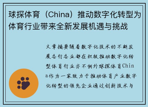 球探体育（China）推动数字化转型为体育行业带来全新发展机遇与挑战